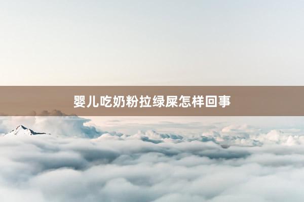 婴儿吃奶粉拉绿屎怎样回事