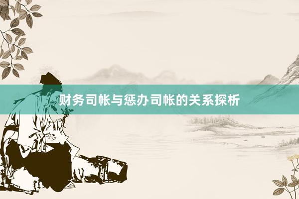 财务司帐与惩办司帐的关系探析