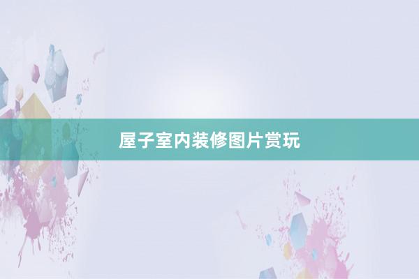 屋子室内装修图片赏玩