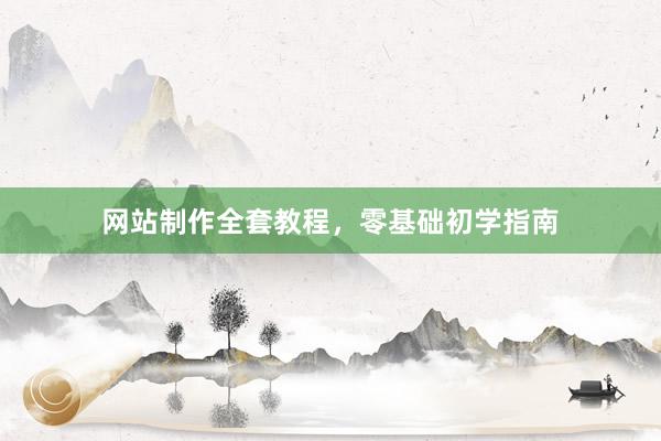 网站制作全套教程，零基础初学指南