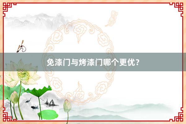 免漆门与烤漆门哪个更优？