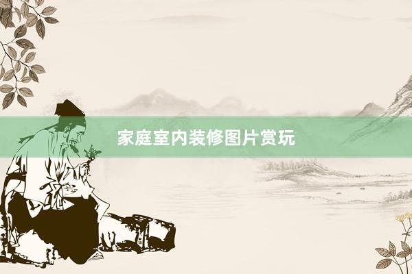 家庭室内装修图片赏玩