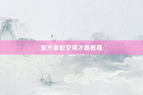 我方装配空调才略教程