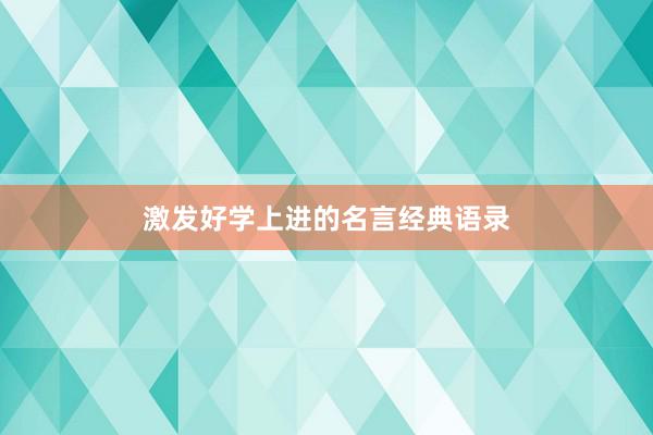 激发好学上进的名言经典语录