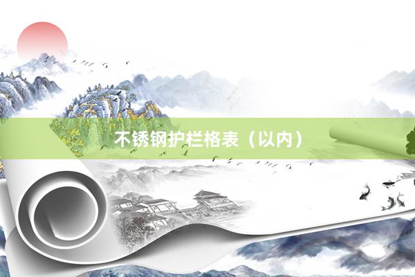 不锈钢护栏格表（以内）
