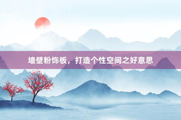 墙壁粉饰板，打造个性空间之好意思