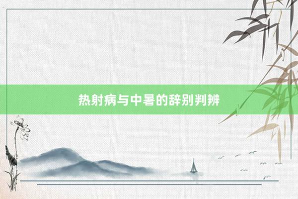 热射病与中暑的辞别判辨